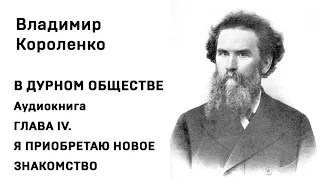 Владимир Короленко В ДУРНОМ ОБЩЕСТВЕ Аудиокнига Гл. IV Я ПРИОБРЕТАЮ НОВОЕ ЗНАКОМСТВО Слушать Онлайн