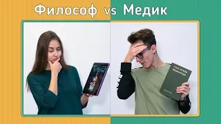 Факультет по обмену. Медик vs Философ