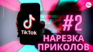 ТИК ТОК ПРИКОЛЫ | ЛУЧШИЕ СМЕШНЫЕ ВИДЕО TIKTOK | ТИКТОК НАРЕЗКА ПРИКОЛОВ