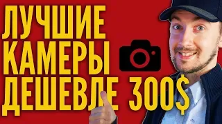 Лучшие камеры до 300$, камера для влога, какую камеру купить для блога, лучшие камеры для видео