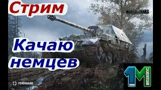 Стрим Качаю немцев!World of Tanks без мата!михаилиус1000