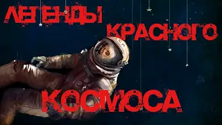 ЛЕГЕНДЫ КРАСНОГО КОСМОСА | Что правда, а что ложь?