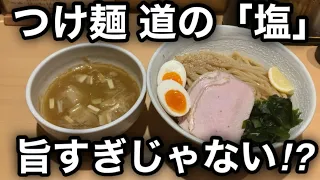 【つけ麺 道】超有名店の塩つけ麺で脳直してきた。