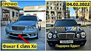 Мошинхои Фуруши Арзон Нархи:(04.02.2022) Факат E class Хо Mercedes Benz Е class