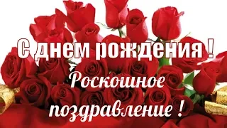 Роскошное поздравление С ДНЕМ РОЖДЕНИЯ  в сентябре ! Поздравляю с днем рождения !