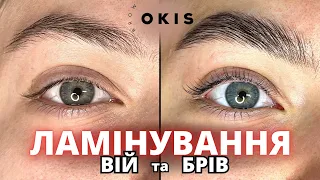 Процедура Ламіyвання вій і брів лежачи матеріалами від OKIS BROW