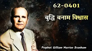 62-0401 Wisdom Versus Faith बुद्धि बनाम विश्‍वास Prophet William Marrion Branham Hindi New Sermon