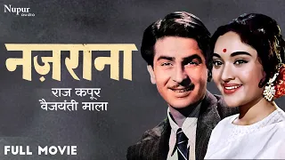 Nazrana (1961) Full Movie | नज़राना | Raj Kapoor, Vyjayanthimala | Bollywood Classic Hit Movie