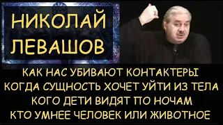 ✅ Н.Левашов: Как нас убивают контактеры. Когда сущность хочет уйти из тела. Что видят дети по ночам