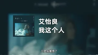 艾怡良 - 我这个人 (动态歌词)