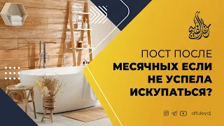 Пост после месячных если не успела искупаться?— Шейх Халид аль-Фулейдж