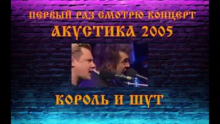 Первый раз смотрю концерт Акустика на ТВЦ 2005 - Король и Шут реакция