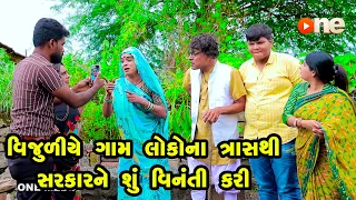 Vijuliye Gam Lokona Trash Thi Sarkar Ne Shu Vinanti Kari | Gujarati Comedy | One Media | 2023