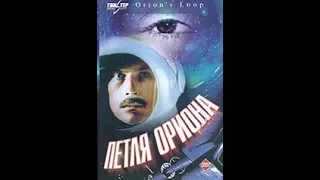[Trailer] Петля Ориона / Orion’s Loop (1981) - Soviet science fiction