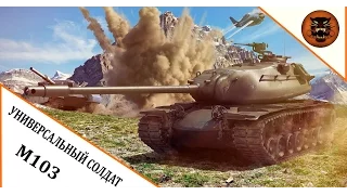 Blitz обзор на танк M103 - World of Tanks Blitz
