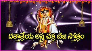 దత్తాత్రేయ అష్ట చక్ర బీజ స్తోత్రం - Dattatreya Ashta Chakra Beeja Stotram | Telugu Bhakti Songs