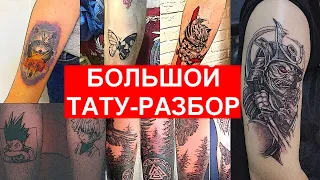 Разбор татуировок начинающих ТАТУ-МАСТЕРОВ. Большой ТАТУ-РАЗБОР в честь 3500 подписчиков.