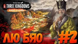 Total War: THREE KINGDOMS (Легенда) - Лю Бяо #2 #СидимДома