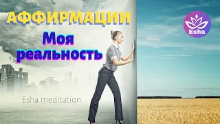 Аффирмации на формирование своей счастливой реальности