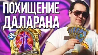 ГОЛОВАЧ ПРОХОДИТ НОВОЕ ПРИКЛЮЧЕНИЕ ПОХИЩЕНИЕ ДАЛАРАНА в Hearthstone / ПЕСНЯ ПРО ГОЛОВАЧА