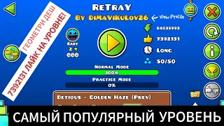 САМЫЙ ПОПУЛЯРНЫЙ УРОВЕНЬ В ГЕОМЕТРИ ДЕШ(GEOMETRY DASH)!!! РАЗБОР УРОВНЯ.