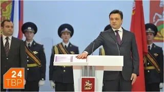 Андрей Воробьёв вступил в должность губернатора Подмосковья