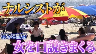 【海ナンパ】ナルシストが海でナンパしたら話術がすご過ぎたwwwww