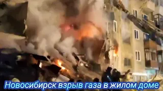 Новосибирск взрыв газа в жилом доме, есть погибшие, дом разрушен 9 февраля 2023 г.