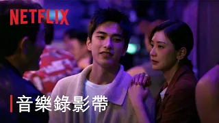 《此時此刻》 | 主題曲：蔡依林〈Someday, Somewhere〉| 音樂錄影帶 | Netflix