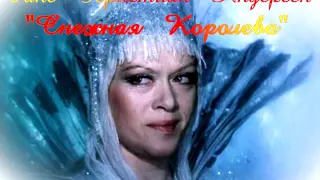 Снежная Королева - Ганс Христиан Андерсон (аудиокнига)