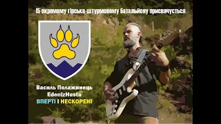 Василь Полажинець - Вперті і нескорені (гімн 15 огшб)