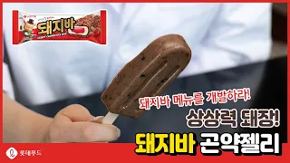 [상상력돼장ㅣ돼지바 메뉴를 개발하라! ] 돼지바 곤약젤리 맛으로 신제품 출시각?