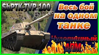 ShPTK-TVP-100 ● Линия фронта на одном танке ● World of Tanks ● Wot ● Wotreplays