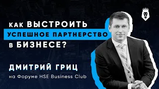 Дмитрий Гриц — основатель «Гриц и партнеры» о том, как построить бизнес-партнёрство.