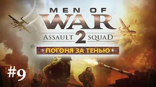 "Погоня за тенью" #9 - Assault Sguad 2: Men of War Origins - Прохождение