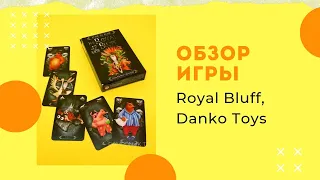 Обзор карточной игры Royal Bluff, Danko Toys. Правила игры, как играть.