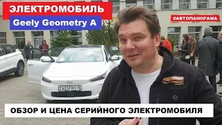 Электромобиль Geely почти Tesla запас хода Geely Geometry A электрокар обзор Автопанорама