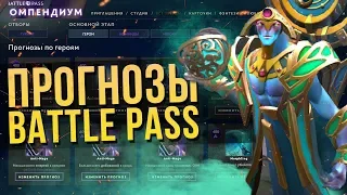 ПРОГНОЗЫ ДЛЯ BATTLE PASS 2019