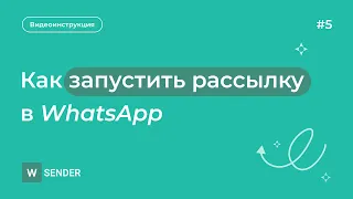 Как сделать рассылку в WhatsApp за 5 минут