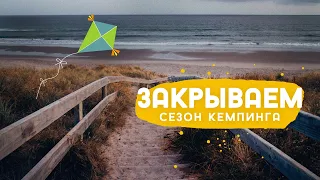 Прибрежный кемпинг, путешествия на камперване и приморские деликатесы