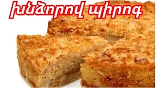 Համեղ խնձորով պիրոգ. Вкуснейший насыпной пирог с яблоками. Xndzorov pirog