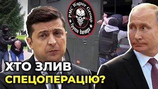 Зеленський повідомив Путіна про «вагнерівців»? Річниця зливу спецоперації