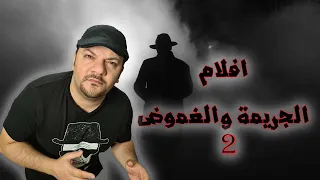 كمان 10 افلام الغموض والجريمة (جزء2) | افضل 10 افلام