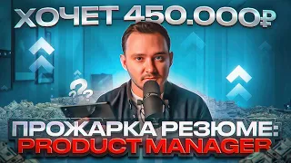 5 ошибок в резюме Product Manager ЗП 450 000 рублей
