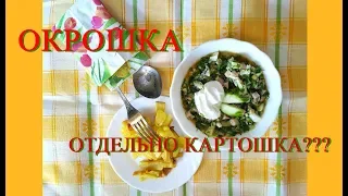 Вкуснейшая окрошка !!!!!!  КАК ПОХУДЕТЬ НА ПП  худеем к лету  ОКРОШКА БЕЗ КАРТОШКИ  пп рецепт