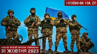 Новини на D1. 31 жовтня 2023. 10:00.