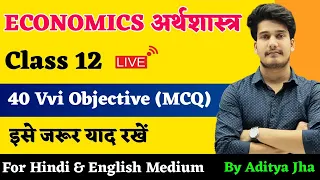 Economics Class 12 MCQ Questions | 12th अर्थशास्त्र | Economics Class 12 Important Questions 2023