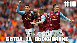 БИТВА ЗА ВЫЖИВАНИЕ В АПЛ / КАРЬЕРА ЗА АСТОН ВИЛЛУ В FM 21 #10