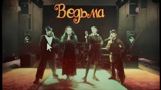 BadTrip Boys - Ведьма (Official Video)