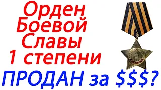 Орден боевой славы 1 степени продан за $$$ как заработать в интернете на антиквариате